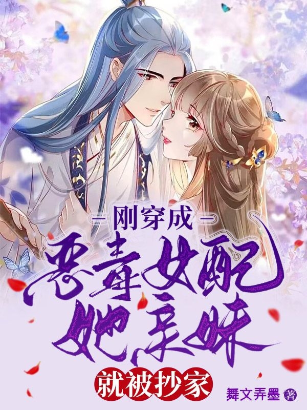 刚穿成恶毒女配她亲妹，就被抄家苏明媚君紫宸全文免费阅读无弹窗大结局_（苏明媚君紫宸）苏明媚君紫宸最新章节列表笔趣阁（刚穿成恶毒女配她亲妹，就被抄家）