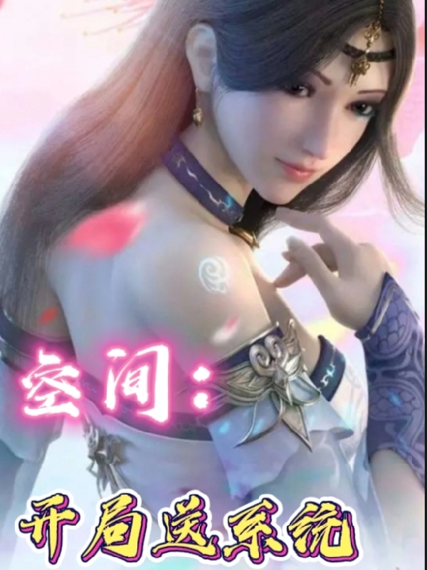 空间：开局送系统刘昊(空间：开局送系统)全文免费阅读无弹窗大结局_(刘昊免费阅读全文大结局)最新章节列表_笔趣阁（刘昊）