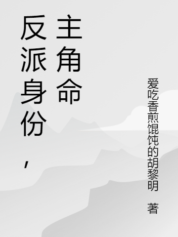 反派身份，主角命（周鑫）全文免费阅读无弹窗大结局_（周鑫）反派身份，主角命小说最新章节列表_笔趣阁（周鑫）