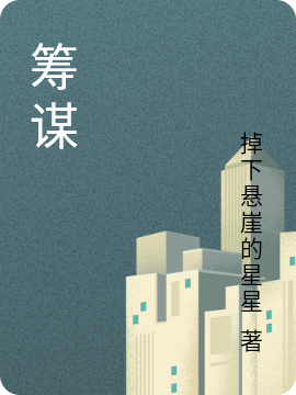 筹谋（胡桃之梁温则）全文免费阅读无弹窗大结局_（胡桃之梁温则）筹谋小说最新章节列表_笔趣阁（胡桃之梁温则）