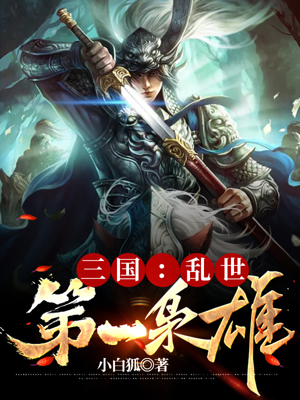 三国：乱世第一枭雄（王晨）全文免费阅读无弹窗大结局_（王晨）三国：乱世第一枭雄小说最新章节列表_笔趣阁（三国：乱世第一枭雄）