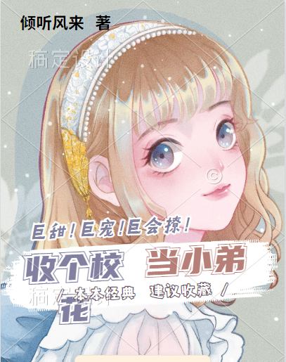收个校花当小弟小说（李愈雅文）全文免费阅读无弹窗大结局_(收个校花当小弟)李愈雅文免费阅读全文最新章节列表_笔趣阁（收个校花当小弟）