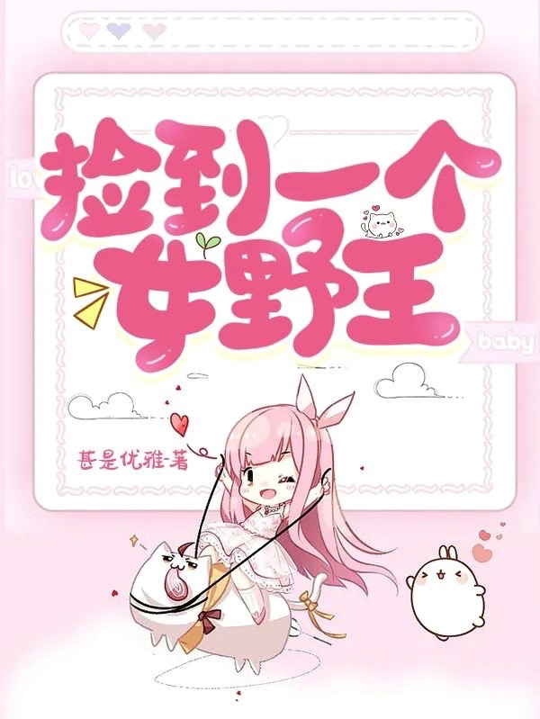 捡到一个女野王小说（吴胜白）全文免费阅读无弹窗大结局_(捡到一个女野王免费阅读全文大结局)最新章节列表_笔趣阁（捡到一个女野王）