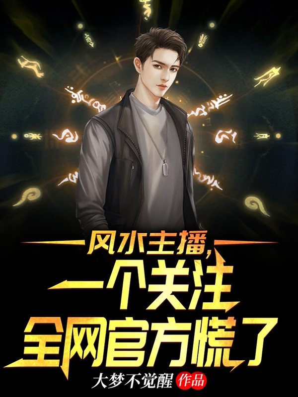 风水主播，一个关注全网官方慌了张晨小哥(风水主播，一个关注全网官方慌了)全文免费阅读无弹窗大结局_(张晨小哥免费阅读全文大结局)最新章节列表_笔趣阁（张晨小哥）