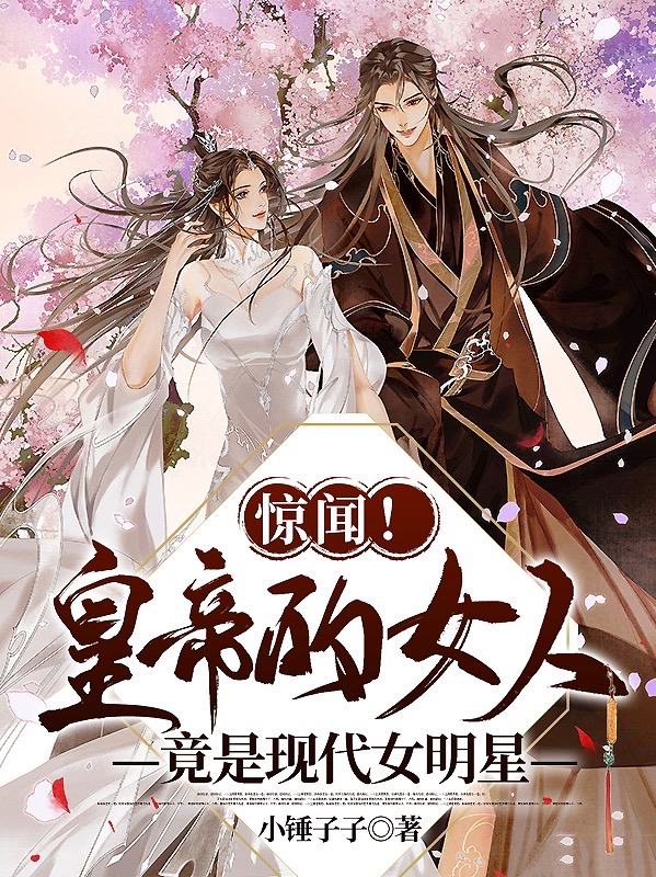 惊闻！皇帝的女人竟是现代女明星（时卿傅明泽）全文免费阅读无弹窗大结局_（时卿傅明泽）惊闻！皇帝的女人竟是现代女明星小说最新章节列表_笔趣阁（时卿傅明泽）