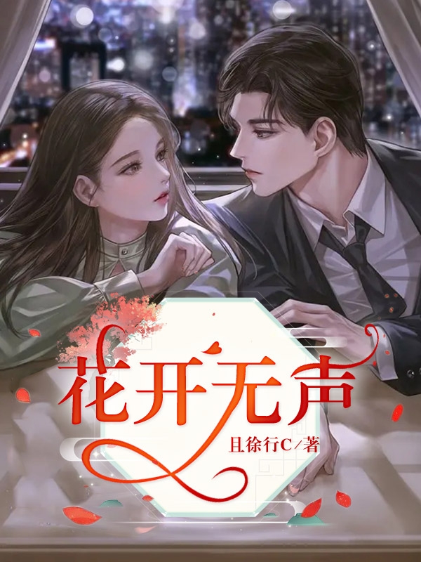 花开无声（许檬周思齐）全文免费阅读无弹窗大结局_（许檬周思齐）花开无声小说最新章节列表_笔趣阁（许檬周思齐）