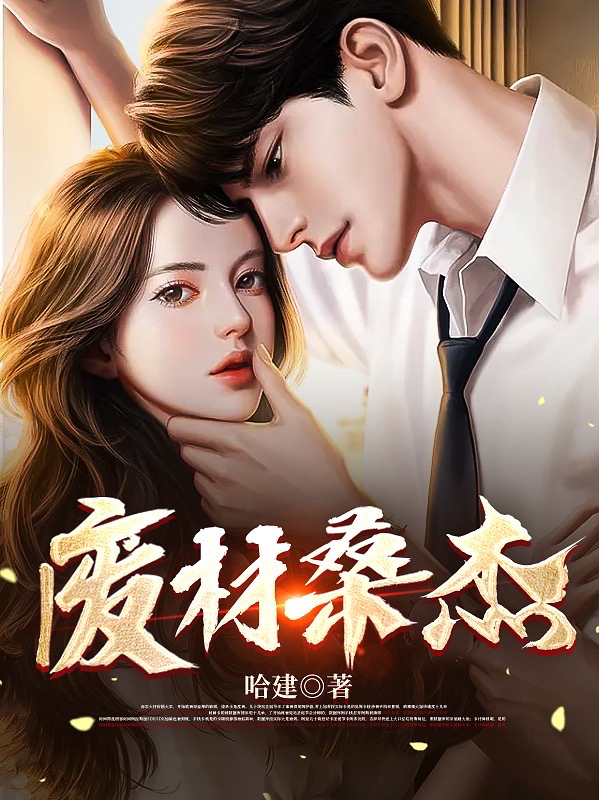 废材桑杰小说（桑杰）全文免费阅读无弹窗大结局_(废材桑杰免费阅读全文大结局)最新章节列表_笔趣阁（废材桑杰）