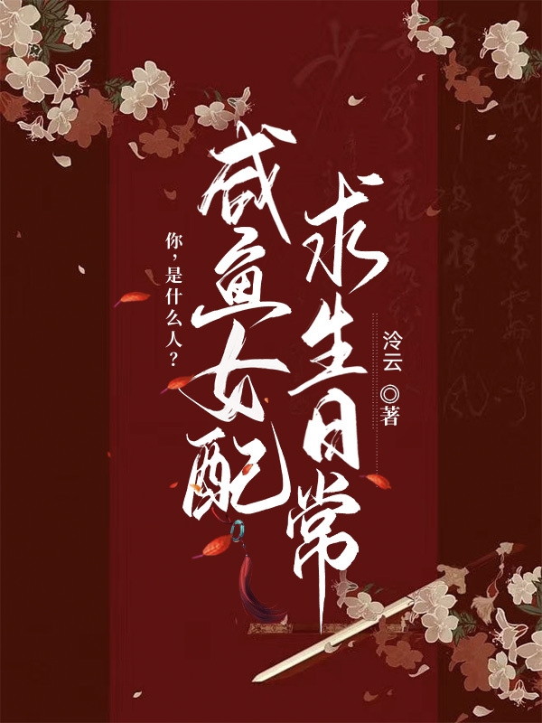咸鱼女配求生日常全文（陈惜灵陆叙白）全文免费阅读无弹窗大结局_（陈惜灵陆叙白）咸鱼女配求生日常小说最新章节列表_笔趣阁（咸鱼女配求生日常）