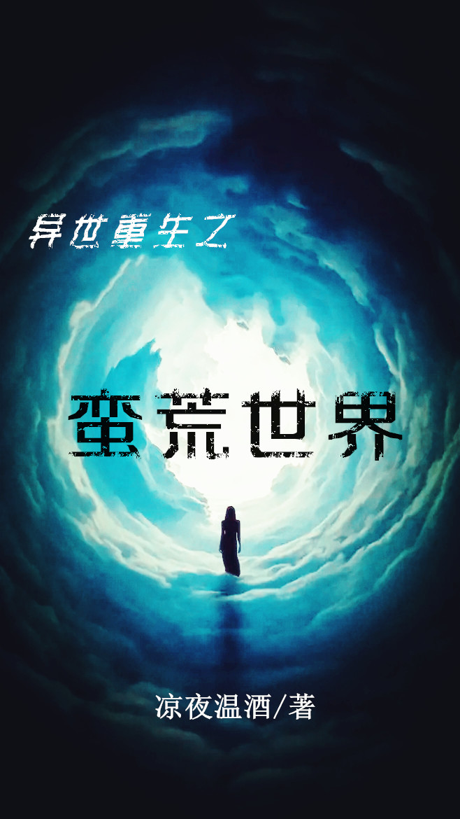 异世重生之蛮荒世界（余汐陌启）全文免费阅读无弹窗大结局_（异世重生之蛮荒世界）异世重生之蛮荒世界免费阅读全文最新章节列表_笔趣阁（异世重生之蛮荒世界）