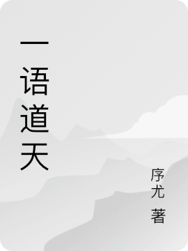 一语道天青择霖全文免费阅读无弹窗大结局_（青择霖）青择霖最新章节列表笔趣阁（一语道天）