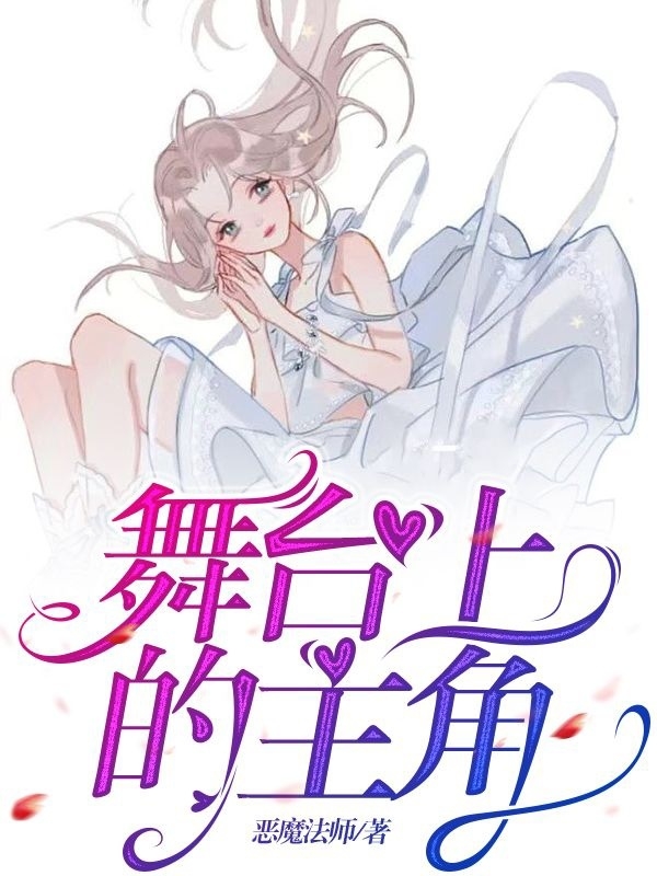 舞台上的主角全文（陈舟陆诗诗）全文免费阅读无弹窗大结局_（陈舟陆诗诗）舞台上的主角小说最新章节列表_笔趣阁（舞台上的主角）