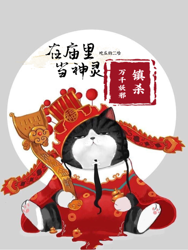 邵文古微微（在庙里当神灵，镇杀万千妖邪）全文免费阅读无弹窗大结局_(邵文古微微)在庙里当神灵，镇杀万千妖邪免费阅读全文最新章节列表_笔趣阁（邵文古微微）