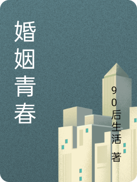 婚姻青春小说（季雨杨莎）全文免费阅读无弹窗大结局_(婚姻青春)季雨杨莎免费阅读全文最新章节列表_笔趣阁（婚姻青春）