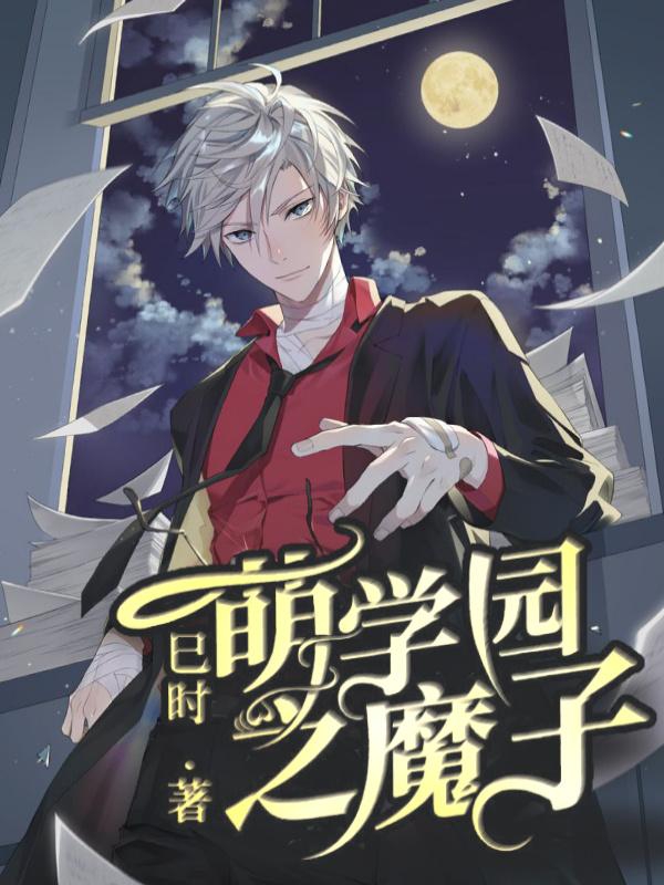 萌学园之魔子（萌学园之魔子）全文免费阅读无弹窗大结局_（萌学园之魔子）萌学园之魔子免费阅读全文最新章节列表_笔趣阁（萌学园之魔子）