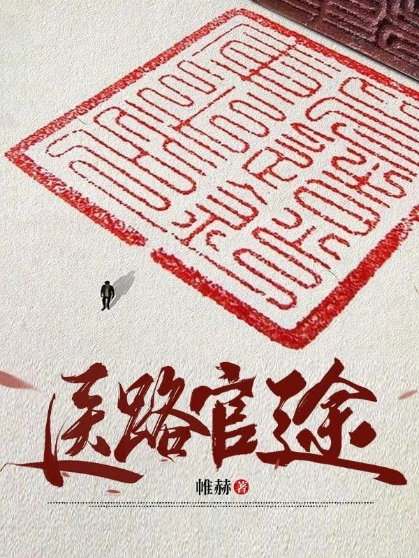 医路官途凌游秦艽全文免费阅读无弹窗大结局_（凌游秦艽）凌游秦艽最新章节列表笔趣阁（医路官途）