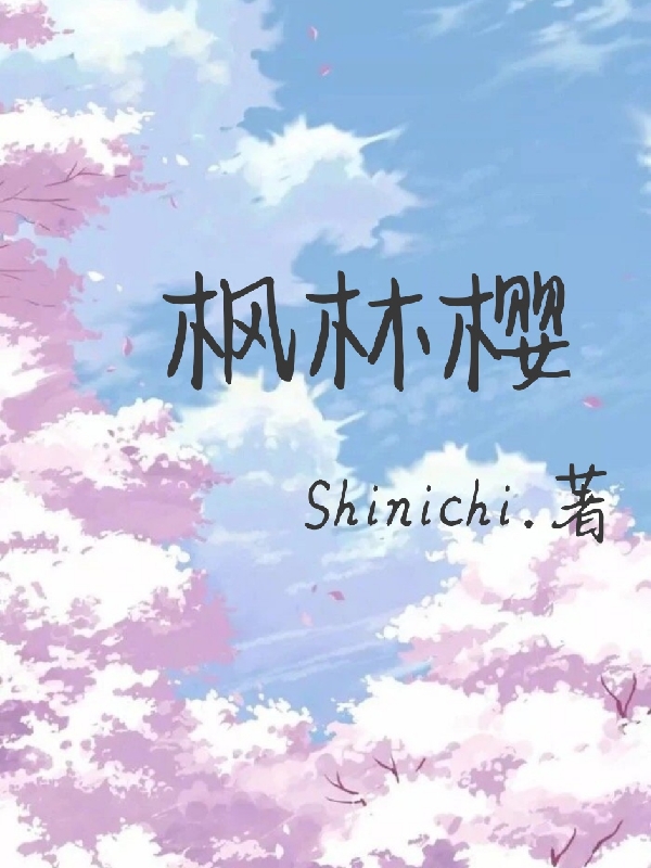 枫林樱（枫林樱）全文免费阅读无弹窗大结局_（枫林樱）枫林樱免费阅读全文最新章节列表_笔趣阁（枫林樱）