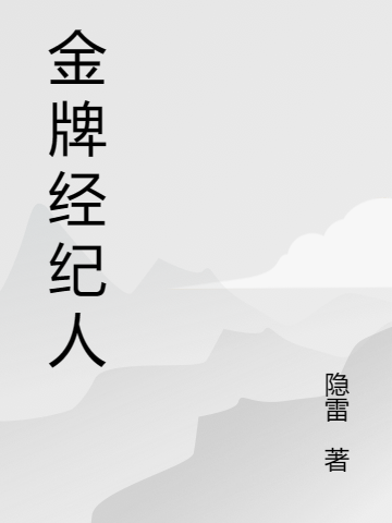 大话经纪人，文娱操盘手张旭(大话经纪人，文娱操盘手)全文免费阅读无弹窗大结局_(张旭免费阅读全文大结局)最新章节列表_笔趣阁（张旭）