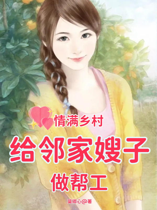 情满乡村：给邻家嫂子做帮工李小凡胡秀英（李小凡胡秀英）全文免费阅读无弹窗大结局_(情满乡村：给邻家嫂子做帮工全文免费阅读)李小凡胡秀英最新章节列表_笔趣阁（情满乡村：给邻家嫂子做帮工）