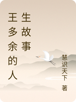 王多余的人生故事（王多余阿伟）全文免费阅读无弹窗大结局_（王多余阿伟）王多余的人生故事小说最新章节列表_笔趣阁（王多余阿伟）