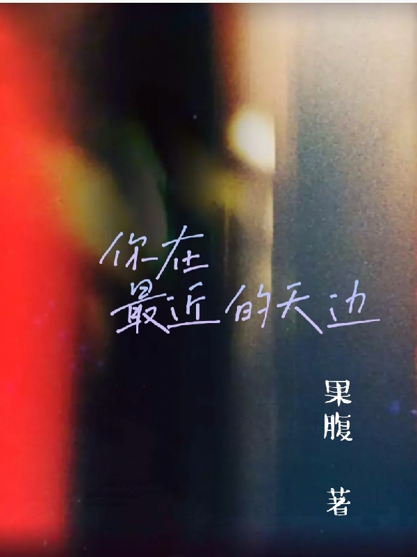 你在最近的天边（江森林溪）全文免费阅读无弹窗大结局_（你在最近的天边）江森林溪最新章节列表_笔趣阁（你在最近的天边）