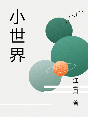 李沐苏眉（玄幻，小世界）全文免费阅读无弹窗大结局_(李沐苏眉)玄幻，小世界免费阅读全文最新章节列表_笔趣阁（李沐苏眉）