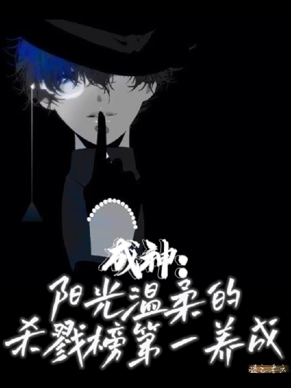 成神：阳光温柔的杀戮榜第一养成陈渊陈柔（陈渊陈柔）全文免费阅读无弹窗大结局_(成神：阳光温柔的杀戮榜第一养成全文免费阅读)陈渊陈柔最新章节列表_笔趣阁（成神：阳光温柔的杀戮榜第一养成）