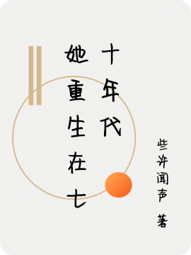 她重生在七十年代小说（苏笑笑叶展文）全文免费阅读无弹窗大结局_(她重生在七十年代免费阅读全文大结局)最新章节列表_笔趣阁（她重生在七十年代）