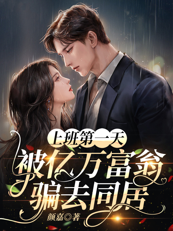 上班第一天，被亿万富翁骗去同居全文（李子乐莫天寒）全文免费阅读无弹窗大结局_(上班第一天，被亿万富翁骗去同居小说免费阅读)最新章节列表_笔趣阁（上班第一天，被亿万富翁骗去同居）