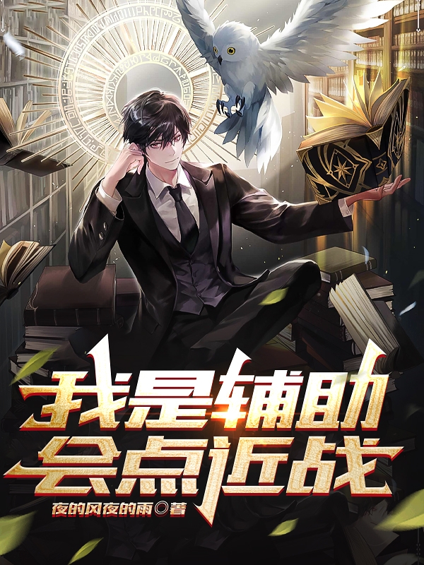我是辅助会点近战（张二河）全文免费阅读无弹窗大结局_(我是辅助会点近战小说免费阅读)最新章节列表_笔趣阁（我是辅助会点近战）