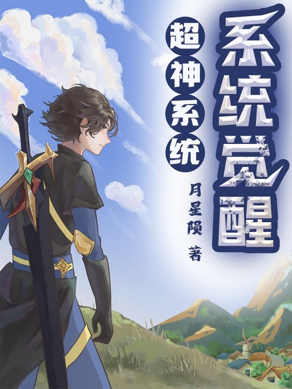 系统觉醒超神系统（夏星辰）全文免费阅读无弹窗大结局_（系统觉醒超神系统）系统觉醒超神系统免费阅读全文最新章节列表_笔趣阁（系统觉醒超神系统）