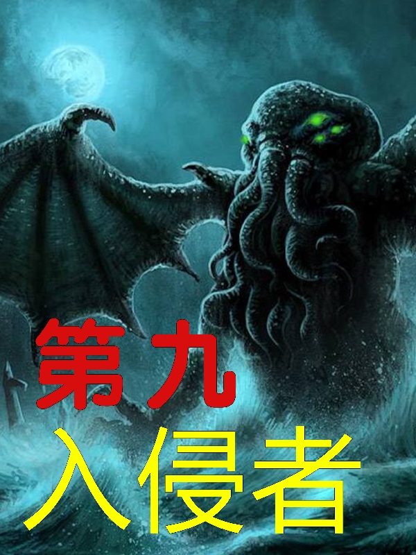 第九入侵者（第九入侵者）全文免费阅读无弹窗大结局_（第九入侵者）第九入侵者免费阅读全文最新章节列表_笔趣阁（第九入侵者）