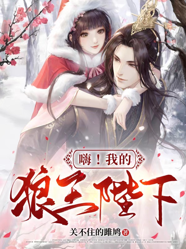 嗨！我的狼王陛下（沈曦阿史那焱）全文免费阅读无弹窗大结局_（嗨！我的狼王陛下）沈曦阿史那焱最新章节列表_笔趣阁（嗨！我的狼王陛下）