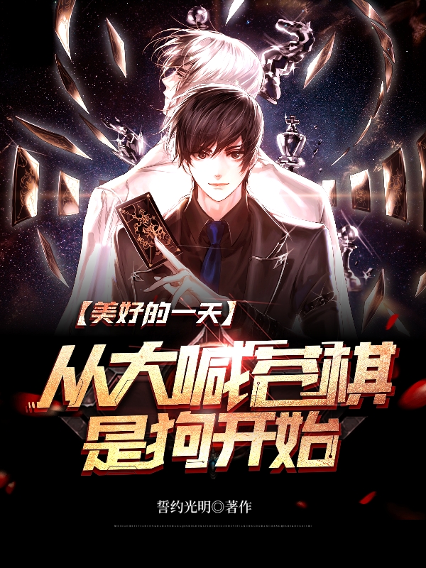 美好的一天，从大喊苍棋是狗开始全文（王炎）全文免费阅读无弹窗大结局_(美好的一天，从大喊苍棋是狗开始小说免费阅读)最新章节列表_笔趣阁（美好的一天，从大喊苍棋是狗开始）