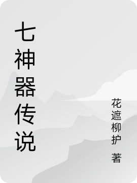 七神器传说全文（花小花上官焉焉）全文免费阅读无弹窗大结局_(七神器传说小说免费阅读)最新章节列表_笔趣阁（七神器传说）