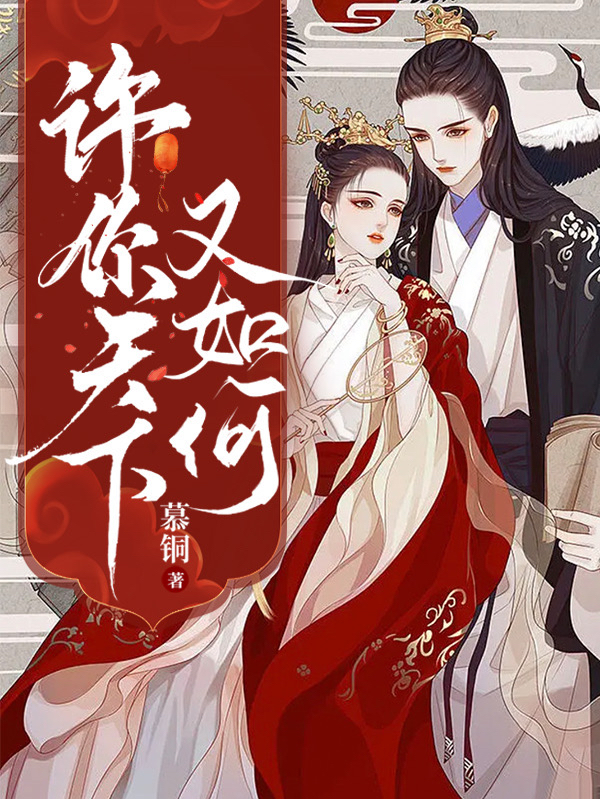 许你天下又如何（苏凰慕北萧）全文免费阅读无弹窗大结局_（许你天下又如何）苏凰慕北萧最新章节列表_笔趣阁（许你天下又如何）