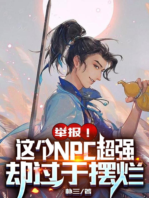举报！这个NPC超强却过于摆烂陈平长安（陈平长安）全文免费阅读无弹窗大结局_(举报！这个NPC超强却过于摆烂全文免费阅读)陈平长安最新章节列表_笔趣阁（举报！这个NPC超强却过于摆烂）