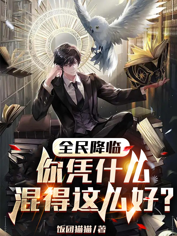 全民降临，你凭什么混得这么好？全文（刘珂陈曦）全文免费阅读无弹窗大结局_(全民降临，你凭什么混得这么好？小说免费阅读)最新章节列表_笔趣阁（全民降临，你凭什么混得这么好？）