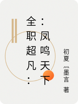 全职超凡：：凤鸣天下（夜晚莹临渊）全文免费阅读无弹窗大结局_(全职超凡：：凤鸣天下小说免费阅读)最新章节列表_笔趣阁（全职超凡：：凤鸣天下）
