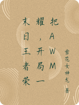 末日王者荣耀，开局一把AWM全文（陈浩天寇雪瑶）全文免费阅读无弹窗大结局_(末日王者荣耀，开局一把AWM小说免费阅读)最新章节列表_笔趣阁（末日王者荣耀，开局一把AWM）