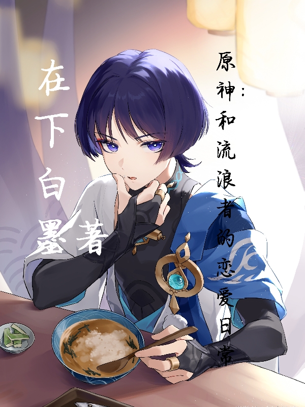 原神：和流浪者的恋爱日常白夜月流浪者（白夜月流浪者）全文免费阅读无弹窗大结局_（白夜月流浪者）原神：和流浪者的恋爱日常小说最新章节列表_笔趣阁（白夜月流浪者）