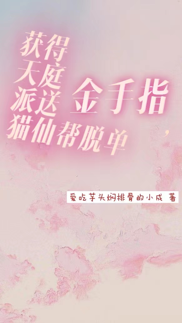 获得天庭派送金手指，猫仙帮脱单喵喵苏敏（喵喵苏敏）全文免费阅读无弹窗大结局_（喵喵苏敏）获得天庭派送金手指，猫仙帮脱单小说最新章节列表_笔趣阁（喵喵苏敏）