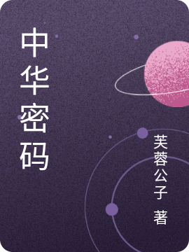 中华密码全文（公子仙子）全文免费阅读无弹窗大结局_(中华密码小说免费阅读)最新章节列表_笔趣阁（中华密码）
