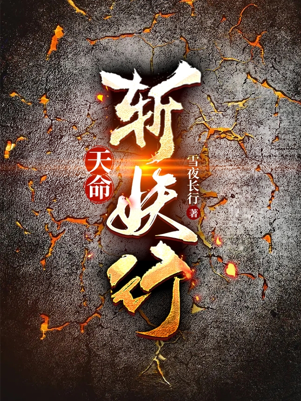 天命斩妖行刁黎（刁黎）全文免费阅读无弹窗大结局_（刁黎）天命斩妖行小说最新章节列表_笔趣阁（刁黎）