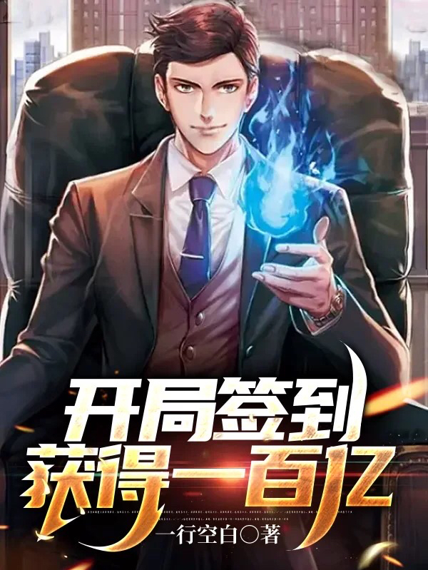 开局签到获得一百亿秦宇（秦宇）全文免费阅读无弹窗大结局_（秦宇）开局签到获得一百亿小说最新章节列表_笔趣阁（秦宇）