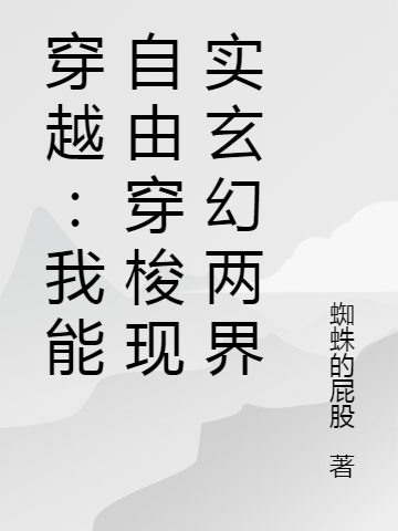 穿越：我能自由穿梭现实玄幻两界小说（司健南雅楠）全文免费阅读无弹窗大结局_(穿越：我能自由穿梭现实玄幻两界免费阅读全文大结局)最新章节列表_笔趣阁（穿越：我能自由穿梭现实玄幻两界）