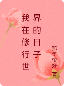 我在修行世界的日子林楠全文免费阅读无弹窗大结局_（林楠）林楠最新章节列表笔趣阁（我在修行世界的日子）