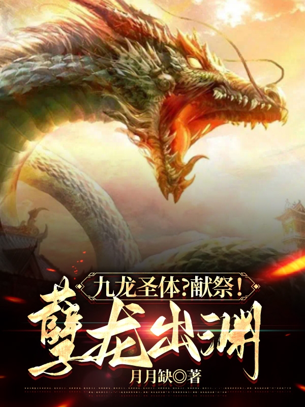 九龙圣体？献祭！孽龙出渊！全文（古阳扶殇）全文免费阅读无弹窗大结局_(九龙圣体？献祭！孽龙出渊！小说免费阅读)最新章节列表_笔趣阁（九龙圣体？献祭！孽龙出渊！）