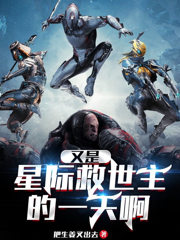 又是星际救世主的一天啊萧浩全文免费阅读无弹窗大结局_（萧浩）萧浩最新章节列表笔趣阁（又是星际救世主的一天啊）