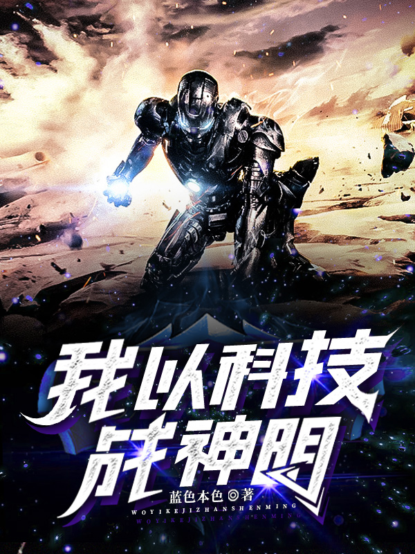 我以科技战神明（明浩）全文免费阅读无弹窗大结局_(我以科技战神明免费阅读全文大结局)最新章节列表_笔趣阁（我以科技战神明）