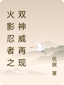火影忍者之双神威再现小说（林枫苏雪琪）全文免费阅读无弹窗大结局_(火影忍者之双神威再现)林枫苏雪琪免费阅读全文最新章节列表_笔趣阁（火影忍者之双神威再现）